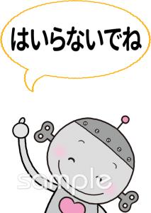 幼稚園向け入らないでね無料イラストお試しフリー素材(カット)