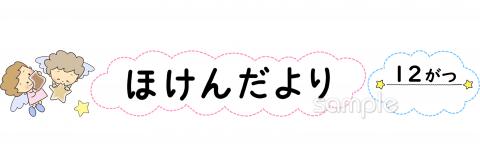 幼稚園向けほけんだより 12がつ無料イラストお試しフリー素材(カット)