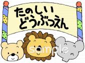 幼稚園向け楽しい動物園無料イラストお試しフリー素材(カット)