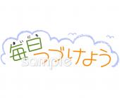 幼稚園向け毎日つづけよう無料イラストお試しフリー素材(カット)