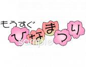 幼稚園向けひなまつり 手書き文字無料イラストお試しフリー素材(カット)