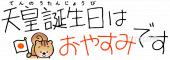 幼稚園向け天皇誕生日はおやすみです無料イラストお試しフリー素材(カット)