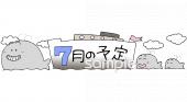 幼稚園向け7月 予定表無料イラストお試しフリー素材(カット)
