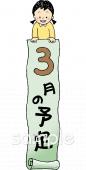 幼稚園向け3月 予定表無料イラストお試しフリー素材(カット)