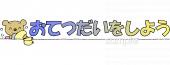 幼稚園向けおてつだい無料イラストお試しフリー素材(カット)