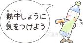 幼稚園向け熱中しょうに気をつけよう無料イラストお試しフリー素材(カット)