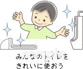 幼稚園向けみんなのトイレをきれいに使おう無料イラストお試しフリー素材(カット)