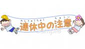 幼稚園向け連休中の注意無料イラストお試しフリー素材(カット)