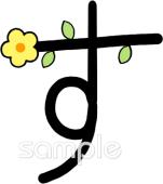 幼稚園向けひらがなのす無料イラストお試しフリー素材(カット)