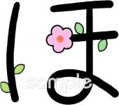 幼稚園向けひらがなのほ無料イラストお試しフリー素材(カット)