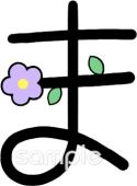 幼稚園向けひらがなのま無料イラストお試しフリー素材(カット)