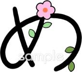 幼稚園向けひらがなのめ無料イラストお試しフリー素材(カット)