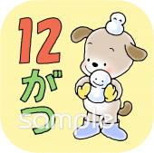 幼稚園向け12月 月別アイコン無料イラストお試しフリー素材(カット)