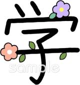幼稚園向け学 漢字無料イラストお試しフリー素材(カット)