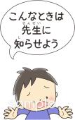 幼稚園向けこんなときは先生に知らせよう無料イラストお試しフリー素材(カット)