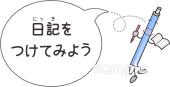 幼稚園向け日記をつけてみよう無料イラストお試しフリー素材(カット)