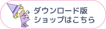 ダウンロード版ショップはこちら