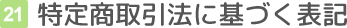 特定商取引法に基づく表記
