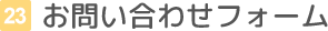 お問い合わせフォーム