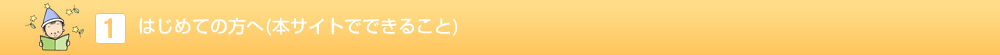 はじめての方へ（本サイトでできること）