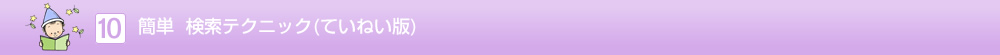 簡単　検索テクニック（ていねい版）