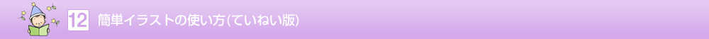 イラストの使い方（ていねい版）