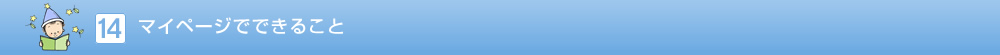 マイページでできること