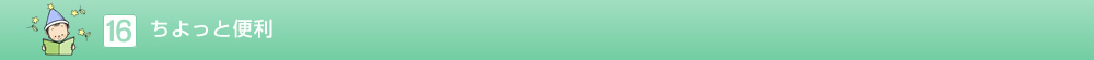 ちょっと便利