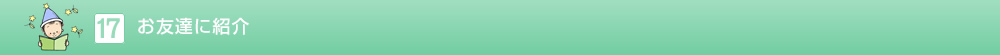 お友達に紹介