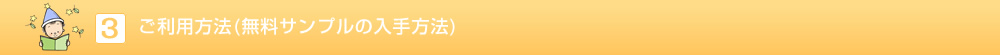 ご利用方法（無料サンプルの入手方法）