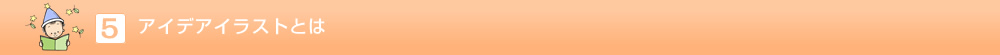 アイデアイラストの利用見本