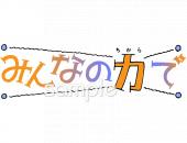 公民館・市役所・町村役場のための一致団結無料イラストお試しフリー素材(カット)