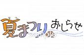 公民館・市役所・町村役場のための夏まつりのおしらせ無料イラストお試しフリー素材(カット)