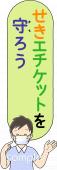 公民館・市役所・町村役場のためのせきエチケット マナー無料イラストお試しフリー素材(カット)