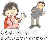公民館・市役所・町村役場のための防犯 知らない人にはぜったいについていかない無料イラストお試しフリー素材(カット)