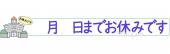 公民館・市役所・町村役場のためのお知らせ お休みです無料イラストお試しフリー素材(カット)