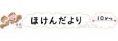 公民館・市役所・町村役場のためのほけんだより 10がつ無料イラストお試しフリー素材(カット)
