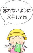 公民館・市役所・町村役場のための忘れないようにメモしてね無料イラストお試しフリー素材(カット)