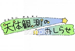 公民館・市役所・町村役場のための天体観測 おしらせ無料イラストお試しフリー素材(カット)