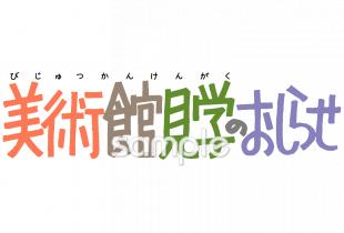 公民館・市役所・町村役場のための美術館見学のおしらせ無料イラストお試しフリー素材(カット)