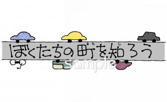 公民館・市役所・町村役場のための町探検無料イラストお試しフリー素材(カット)