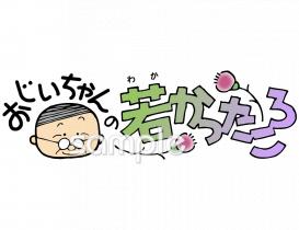 公民館・市役所・町村役場のためのお年寄り 体験談無料イラストお試しフリー素材(カット)