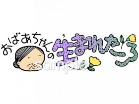 公民館・市役所・町村役場のためのお年寄り 体験談無料イラストお試しフリー素材(カット)