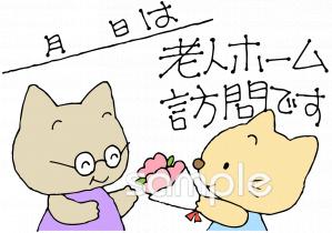 公民館・市役所・町村役場のための老人ホーム訪問無料イラストお試しフリー素材(カット)