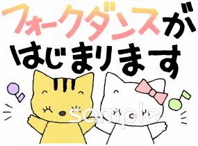 公民館・市役所・町村役場のためのフォークダンスがはじまります無料イラストお試しフリー素材(カット)