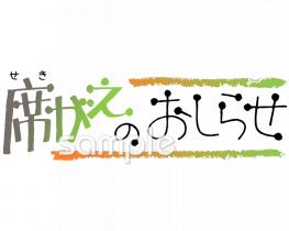 公民館・市役所・町村役場のための席がえのおしらせ無料イラストお試しフリー素材(カット)