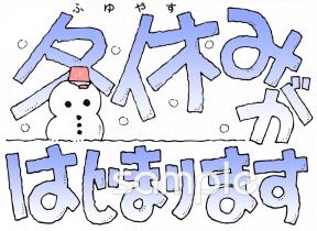 公民館・市役所・町村役場のための冬休みがはじまります無料イラストお試しフリー素材(カット)