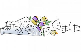 公民館・市役所・町村役場のための落成式無料イラストお試しフリー素材(カット)