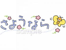 公民館・市役所・町村役場のためのさようなら無料イラストお試しフリー素材(カット)