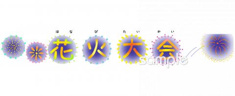 公民館・市役所・町村役場のための花火大会 文字無料イラストお試しフリー素材(カット)